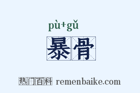 暴骨是什么意思的图片